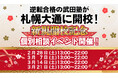 北海道札幌市に学習塾『札幌大通校』開校！2月28日～4週連続で個別相談イベント「地上最速の勉強方法 個別に教えちゃいますスペシャル」の開催が決定致しました。日本初！授業をしない。大学受験予備校