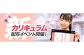 春から大学受験対策を始める高校生必携！2026年度新カリキュラム配布イベントを開催します！【武田塾】