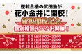 東京都花小金井に学習塾『花小金井校』開校！5月2日～4週連続で個別相談イベント「地上最速の勉強方法 個別に教えちゃいますスペシャル」の開催が決定致しました。日本初！授業をしない。大学受験予備校