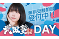プロ野球　東京ヤクルトスワローズ対阪神タイガース戦協賛　「武田塾DAY」開催について