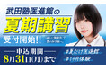 夏期講習を「受けるだけ」で終わらせない。武田塾医進館の「夏だけ医進館」で医学部受験の勉強を加速