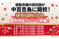 大阪府中百舌鳥に学習塾『中百舌鳥校』開校！7月25日～4週連続で個別相談イベント「地上最速の勉強方法 個別に教えちゃいますスペシャル」の開催が決定致しました。日本初！授業をしない。大学受験予備校