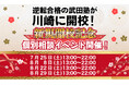 神奈川県川崎市に学習塾『川崎駅西口校』開校！7月25日～個別相談イベント「地上最速の勉強方法 個別に教えちゃいますスペシャル」の開催が決定致しました。日本初！授業をしない。大学受験予備校