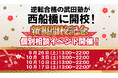 千葉県西船橋に学習塾『西船橋校』開校！9月26日～4週連続で個別相談イベント「地上最速の勉強方法 個別に教えちゃいますスペシャル」の開催が決定致しました。日本初！授業をしない。大学受験予備校