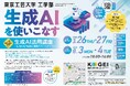 高校生対象の生成AIを使いこなす「生成AI活用講座」8月3日（月）・4日（火）開講　― 東京工芸大学 ―