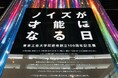 東京工芸大学同窓会創立100周年記念展「ノイズが才能になる日」開催