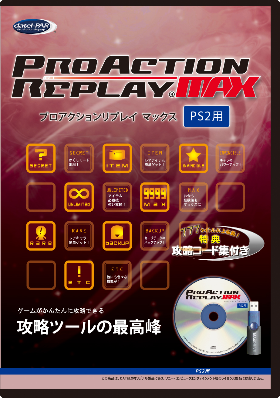 ゲーム攻略ツールの最新版「プロアクションリプレイ MAX（PS2用