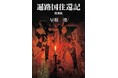 四国松山出身の作家　早坂暁氏の名著『遍路国往還記』を復刊！ 2024年8月8日（木）に発売決定