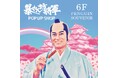 松平健さまの芸能生活50周年を記念し”未だかって無い”「暴れん坊将軍」のPOP UP SHOPを渋谷PARCOで「暴れん坊将軍 POP UP SHOP」開催。