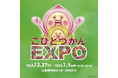 約1万7千人を動員した大人気イベント「こびとづかん EXPO」が大阪に初上陸!