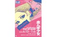 楳図かずお画業70周年記念。少女誌史上に残る伝説の衝撃作品をテーマにした限定ショップが池袋に!「赤んぼ少女 POP UP SHOP」開催!!