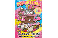 「なめこ栽培キット」15周年！東京駅「いちばんプラザ」にて『なめこ栽培キット15周年記念 POP UP STORE んふんふパーティ♪』を10/2(金)から開催