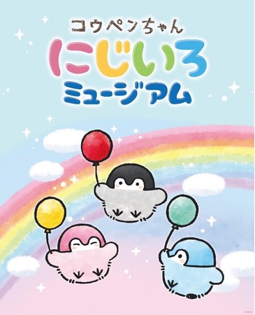 会場でみんなをお待ちしているよ〜。『コウペンちゃん にじいろ