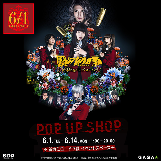 映画 賭ケグルイ 絶体絶命ロシアンルーレット』 POP UP SHOPが、6/1