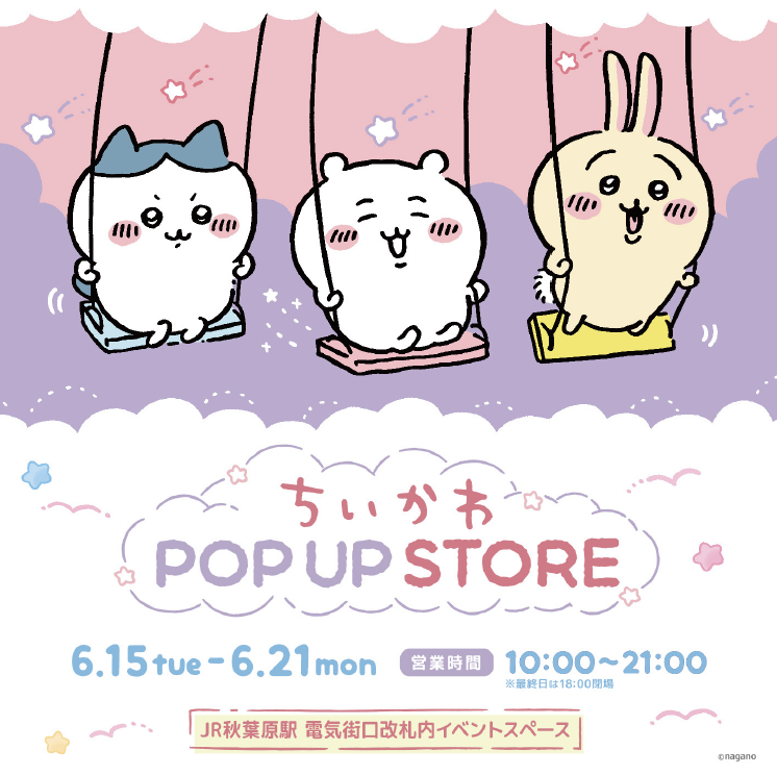 Jr秋葉原駅 電気街口改札内 イベントスペースに ちいかわ Pop Up Store がopen 株式会社juiceのプレスリリース