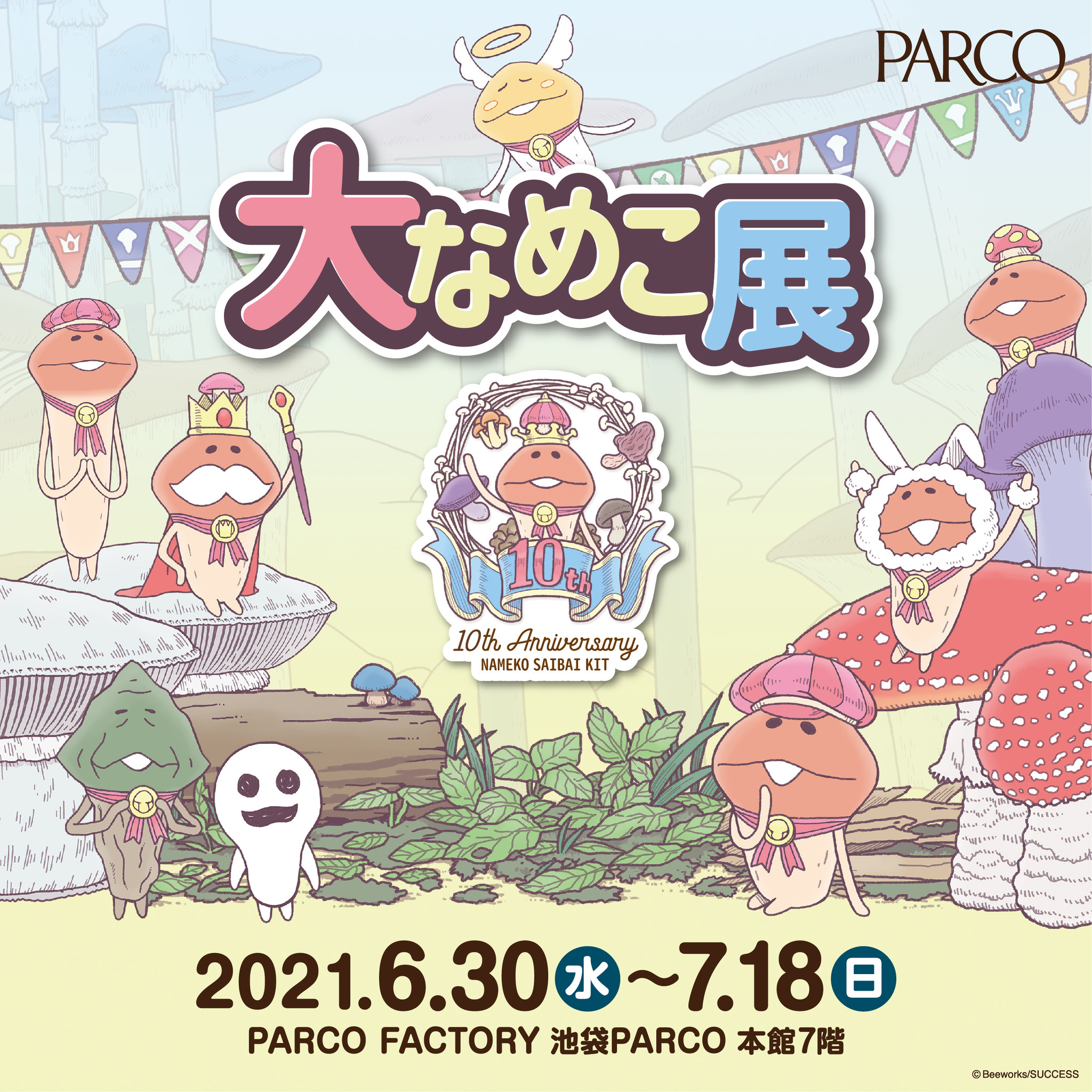 大人気アプリゲーム なめこ栽培キット の10周年を記念した 大なめこ展 が6 30 水 より池袋parcoにて開催 株式会社juiceのプレスリリース