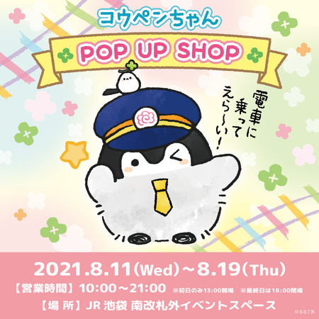 Jr池袋駅 南改札外イベントスペースに コウペンちゃん Pop Up Shop が8月11日 水 より期間限定open 株式会社juiceのプレスリリース