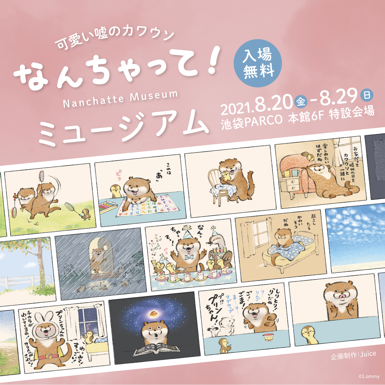 可愛い嘘のカワウソ なんちゃってミュージアム が 8 金 より池袋parcoにて開催 株式会社juiceのプレスリリース