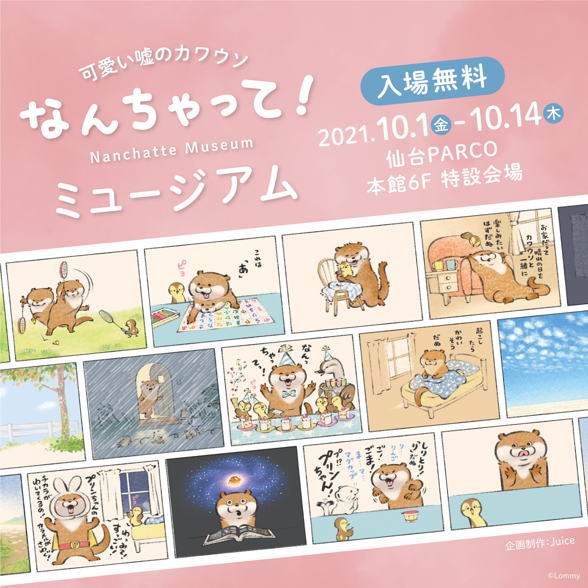 可愛い嘘のカワウソ なんちゃってミュージアム が 10 1 金 より仙台parcoにて開催 株式会社juiceのプレスリリース