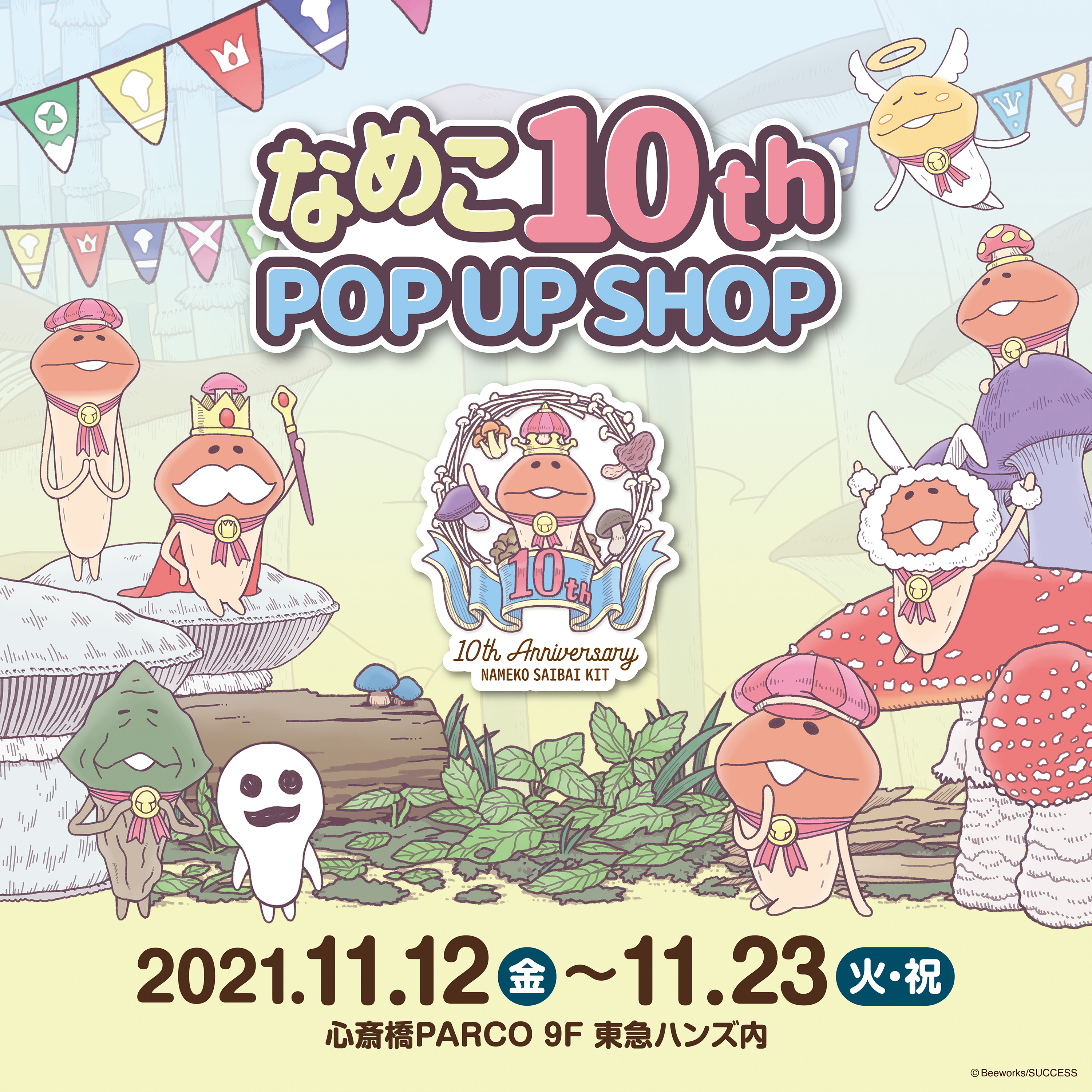 大人気アプリゲーム「なめこ栽培キット」の10周年を記念した『なめこ