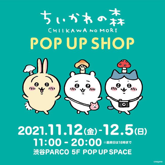 大好評につきPOP UP SHOPで登場！『ちいかわの森 POP UP  SHOP』が11/12(金)より渋谷PARCOにて開催！！｜株式会社Juiceのプレスリリース