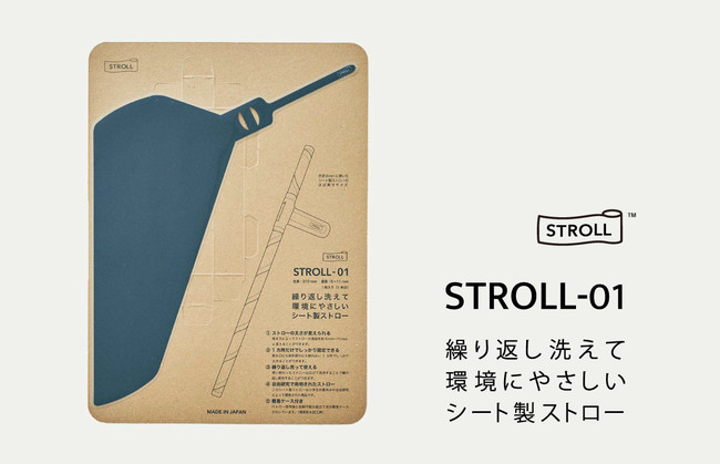 STROLL｜繰り返し洗えて環境にやさしいシート製ストロー