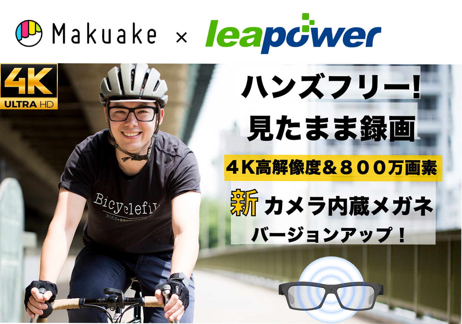 見たままをハンズフリー撮影！800万画素で4K高解像度の『新カメラ内蔵 