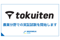 株式会社トクイテンとのエリアオーナー契約締結による、農業分野での実証試験の開始について