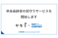 単身高齢者の見守りサービスを開始します