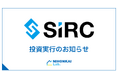 「株式会社SIRC」への出資について
