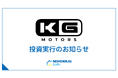 「KGモーターズ株式会社」への出資について