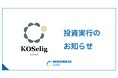 「株式会社コーシェリジャパン」への出資について