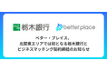 ベター・プレイス、北関東エリアでは初となる栃木銀行とビジネスマッチング契約を締結。企業年金制度「はぐくみ企業年金」の新規顧客拡大へ