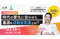 【2/26(水)オンライン開催】ベター・プレイス×御堂筋税理士法人 退職金制度に関するセミナーを共同開催