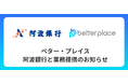 ベター・プレイス、阿波銀行と業務提携。「はぐくみ企業年金」普及拡大へ 四国4県の地方銀行との連携を実現