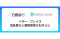 ベター・プレイス、広島銀行と業務提携。企業が従業員のために用意できる企業年金制度「はぐくみ企業年金」普及拡大へ