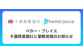 ベター・プレイス、千葉興業銀行と業務提携。企業が従業員のために用意できる企業年金制度「はぐくみ企業年金」普及拡大へ