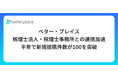 ベター・プレイス、半年で税理士法人・税理士事務所との新規提携件数が100を突破