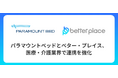 パラマウントベッドとベター・プレイス、医療・介護業界で連携を強化 お金の福利厚生「はぐくみ企業年金」の新規顧客拡大へ