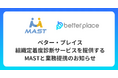 ベター・プレイス、組織定着度診断サービスを提供するMASTと業務提携