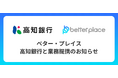 ベター・プレイス、高知銀行と業務提携。 企業が従業員のために用意できる企業年金制度『はぐくみ企業年金』の普及拡大へ