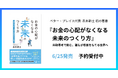 ベター・プレイス代表 森本の初の著書『お金の心配がなくなる未来のつくり方~共助思考で挑む、誰もが尊厳をもてる世界へ』6月25日発売決定。Amazon他オンライン書店にて予約受付中
