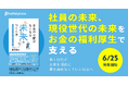 ベター・プレイス、書籍発売のお知らせ 代表森本の初の著書『お金の心配がなくなる未来のつくり方~共助思考で挑む、誰もが尊厳をもてる世界へ』が本日から全国の書店およびオンライン書店にて発売開始