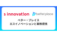 ベター・プレイス、新潟のエスイノベーションと業務提携 お金の福利厚生「はぐくみ企業年金」による企業支援を加速
