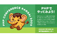 「PHPカンファレンス関西2025」(7/18・19開催)にベター・プレイスがシルバースポンサーとして協賛、ブース出展いたします