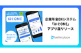 ベター・プレイス、企業年金DXシステム「はぐONE」アプリ版をリリース