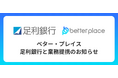 ベター・プレイス、足利銀行と業務提携。企業が従業員のために用意できる企業年金制度「はぐくみ企業年金」普及拡大へ
