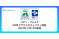 ベター・プレイス、ISMSクラウドセキュリティ認証　ISO/IEC 27017を取得
