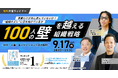 経営者向けオンラインセミナー開催 “100人の壁”を越える組織戦略 ~MVV・人事・エンゲージメントの再設計~