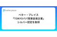 ベター・プレイス、「TOKYOパパ育業促進企業」 シルバー認定を取得